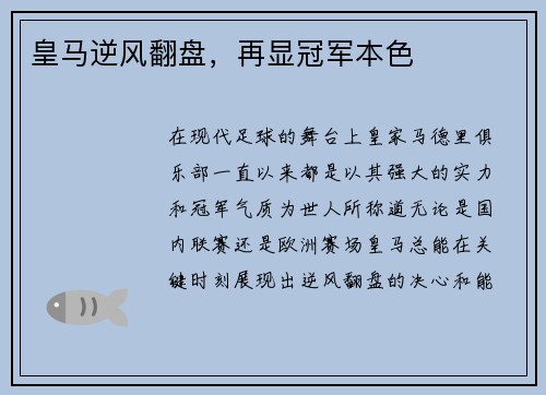 皇马逆风翻盘，再显冠军本色