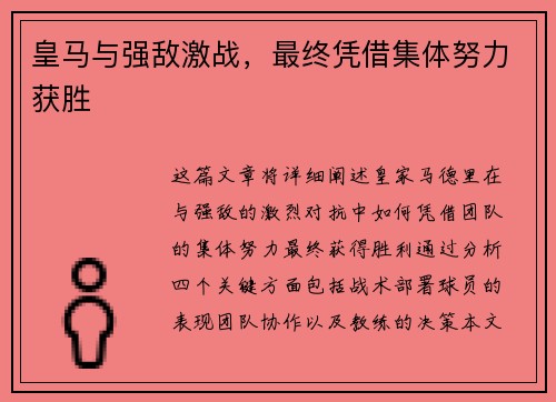 皇马与强敌激战，最终凭借集体努力获胜