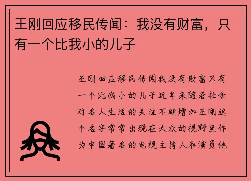 王刚回应移民传闻：我没有财富，只有一个比我小的儿子