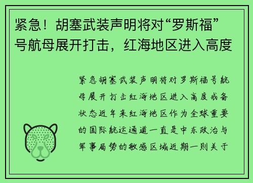 紧急！胡塞武装声明将对“罗斯福”号航母展开打击，红海地区进入高度戒备状态