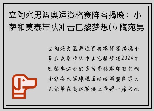 立陶宛男篮奥运资格赛阵容揭晓：小萨和莫泰带队冲击巴黎梦想(立陶宛男篮奥运落选赛)