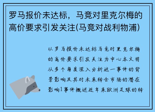 罗马报价未达标，马竞对里克尔梅的高价要求引发关注(马竞对战利物浦)