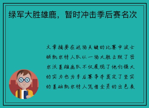 绿军大胜雄鹿，暂时冲击季后赛名次