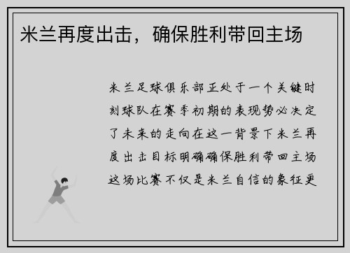 米兰再度出击，确保胜利带回主场