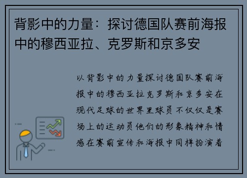 背影中的力量：探讨德国队赛前海报中的穆西亚拉、克罗斯和京多安