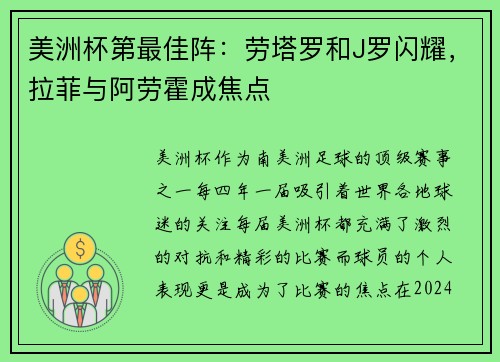 美洲杯第最佳阵：劳塔罗和J罗闪耀，拉菲与阿劳霍成焦点