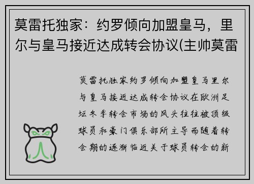 莫雷托独家：约罗倾向加盟皇马，里尔与皇马接近达成转会协议(主帅莫雷诺)