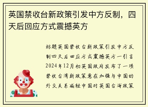 英国禁收台新政策引发中方反制，四天后回应方式震撼英方