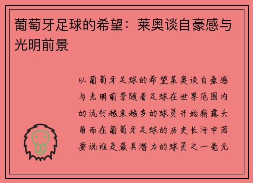 葡萄牙足球的希望：莱奥谈自豪感与光明前景