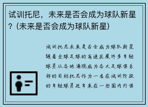 试训托尼，未来是否会成为球队新星？(未来是否会成为球队新星)