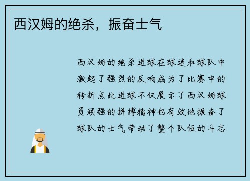 西汉姆的绝杀，振奋士气