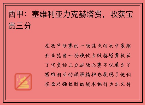西甲：塞维利亚力克赫塔费，收获宝贵三分