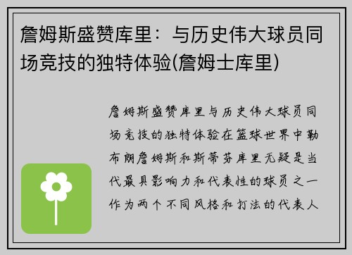 詹姆斯盛赞库里：与历史伟大球员同场竞技的独特体验(詹姆士库里)