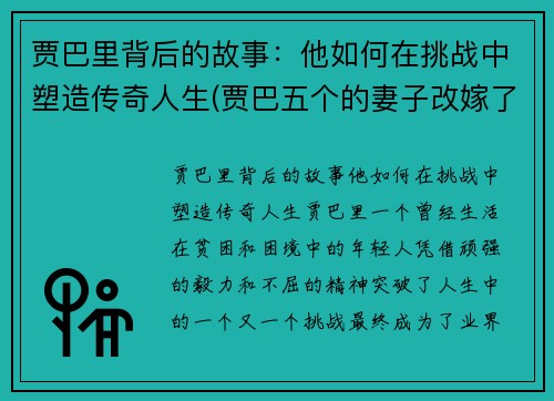 贾巴里背后的故事：他如何在挑战中塑造传奇人生(贾巴五个的妻子改嫁了吗)