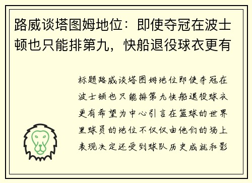 路威谈塔图姆地位：即使夺冠在波士顿也只能排第九，快船退役球衣更有希望
