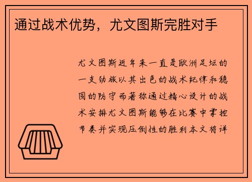 通过战术优势，尤文图斯完胜对手