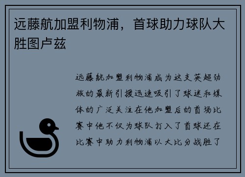 远藤航加盟利物浦，首球助力球队大胜图卢兹