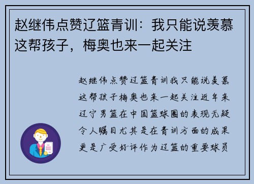 赵继伟点赞辽篮青训：我只能说羡慕这帮孩子，梅奥也来一起关注