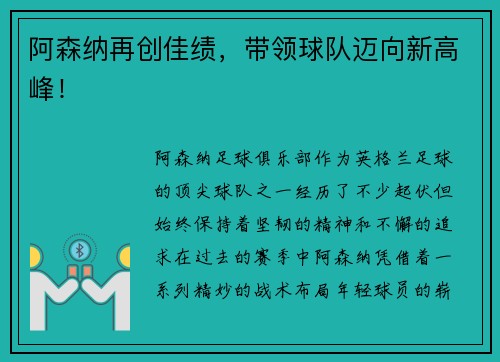 阿森纳再创佳绩，带领球队迈向新高峰！