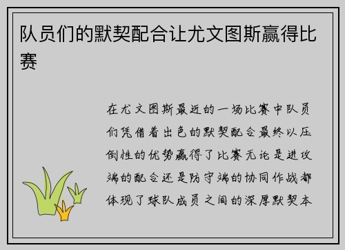 队员们的默契配合让尤文图斯赢得比赛