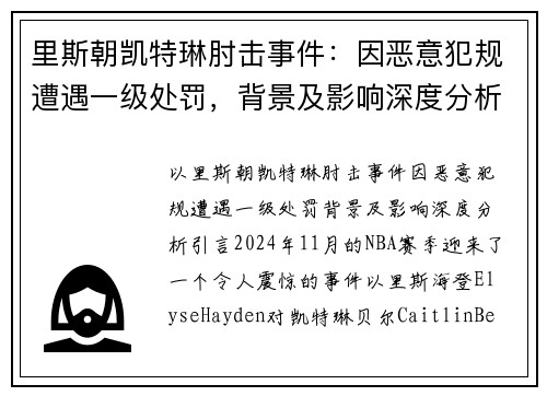 里斯朝凯特琳肘击事件：因恶意犯规遭遇一级处罚，背景及影响深度分析
