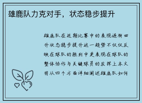 雄鹿队力克对手，状态稳步提升