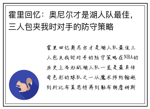 霍里回忆：奥尼尔才是湖人队最佳，三人包夹我时对手的防守策略