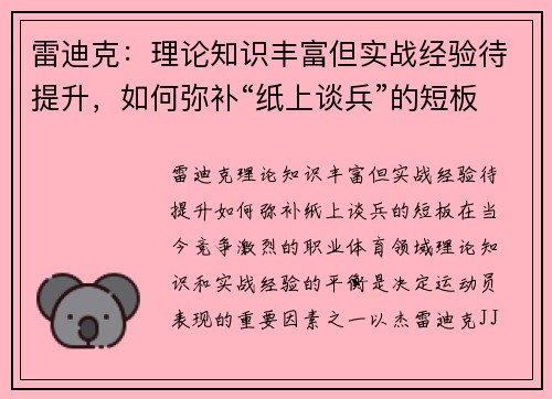 雷迪克：理论知识丰富但实战经验待提升，如何弥补“纸上谈兵”的短板