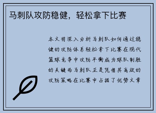 马刺队攻防稳健，轻松拿下比赛