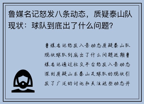 鲁媒名记怒发八条动态，质疑泰山队现状：球队到底出了什么问题？