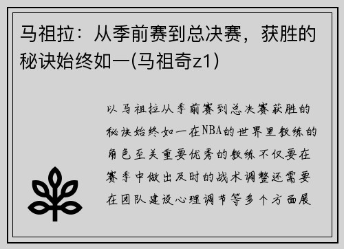 马祖拉：从季前赛到总决赛，获胜的秘诀始终如一(马祖奇z1)