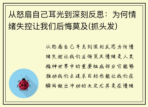 从怒扇自己耳光到深刻反思：为何情绪失控让我们后悔莫及(抓头发)