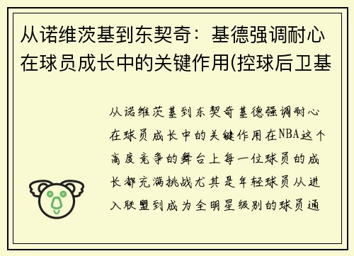 从诺维茨基到东契奇：基德强调耐心在球员成长中的关键作用(控球后卫基德)