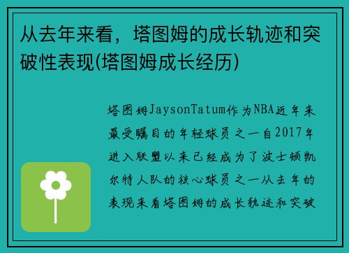 从去年来看，塔图姆的成长轨迹和突破性表现(塔图姆成长经历)