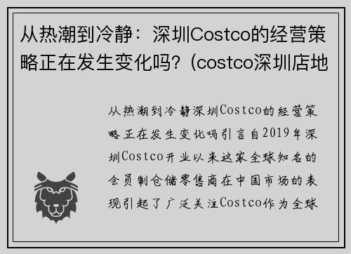 从热潮到冷静：深圳Costco的经营策略正在发生变化吗？(costco深圳店地址)