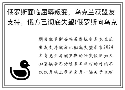 俄罗斯面临屈辱叛变，乌克兰获盟友支持，俄方已彻底失望(俄罗斯向乌克兰宣战)