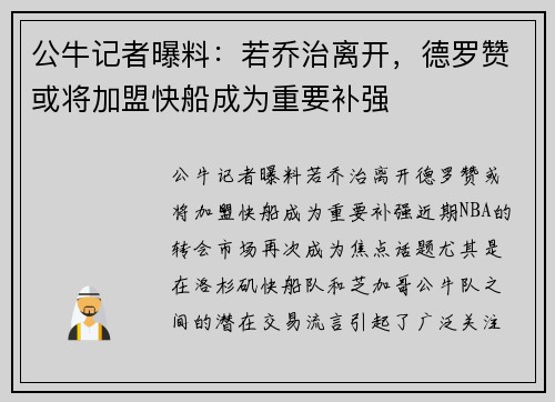 公牛记者曝料：若乔治离开，德罗赞或将加盟快船成为重要补强