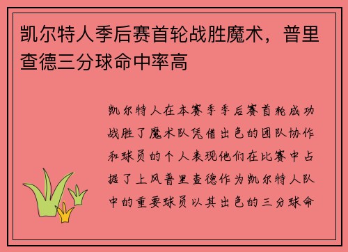 凯尔特人季后赛首轮战胜魔术，普里查德三分球命中率高