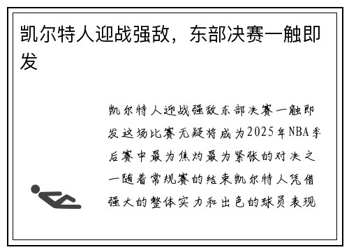 凯尔特人迎战强敌，东部决赛一触即发