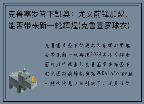 克鲁塞罗签下凯奥：尤文前锋加盟，能否带来新一轮辉煌(克鲁塞罗球衣)