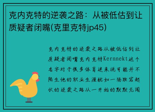 克内克特的逆袭之路：从被低估到让质疑者闭嘴(克里克特jp45)