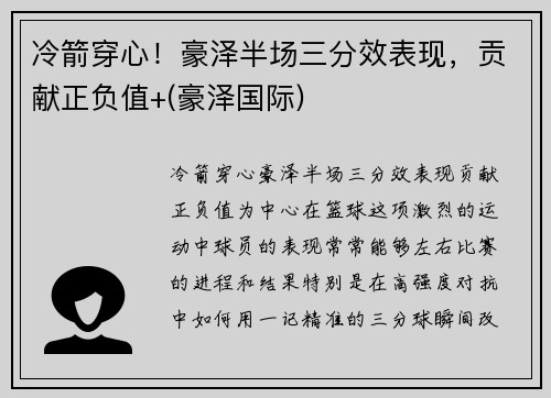 冷箭穿心！豪泽半场三分效表现，贡献正负值+(豪泽国际)
