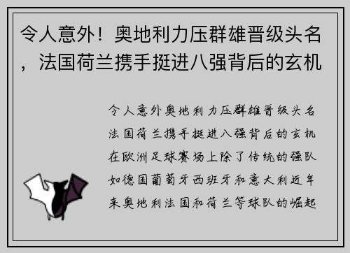 令人意外！奥地利力压群雄晋级头名，法国荷兰携手挺进八强背后的玄机