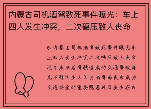 内蒙古司机酒驾致死事件曝光：车上四人发生冲突，二次碾压致人丧命