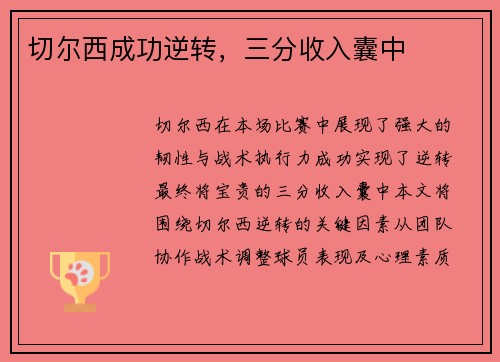 切尔西成功逆转，三分收入囊中