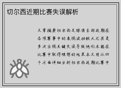 切尔西近期比赛失误解析