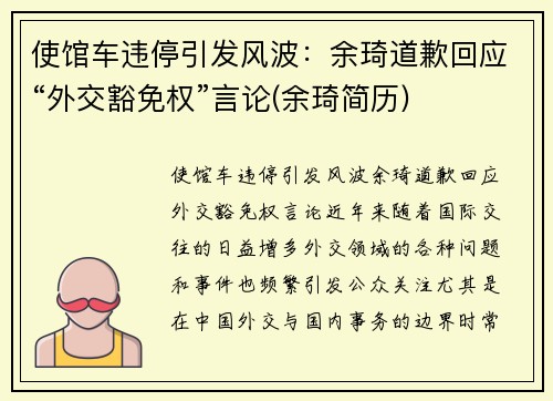 使馆车违停引发风波：余琦道歉回应“外交豁免权”言论(余琦简历)