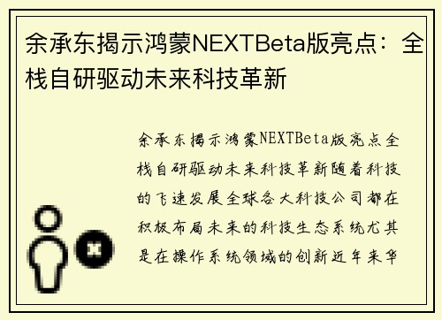 余承东揭示鸿蒙NEXTBeta版亮点：全栈自研驱动未来科技革新