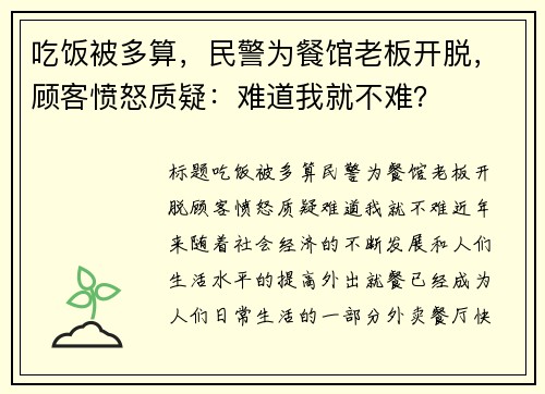 吃饭被多算，民警为餐馆老板开脱，顾客愤怒质疑：难道我就不难？