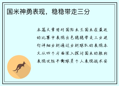 国米神勇表现，稳稳带走三分